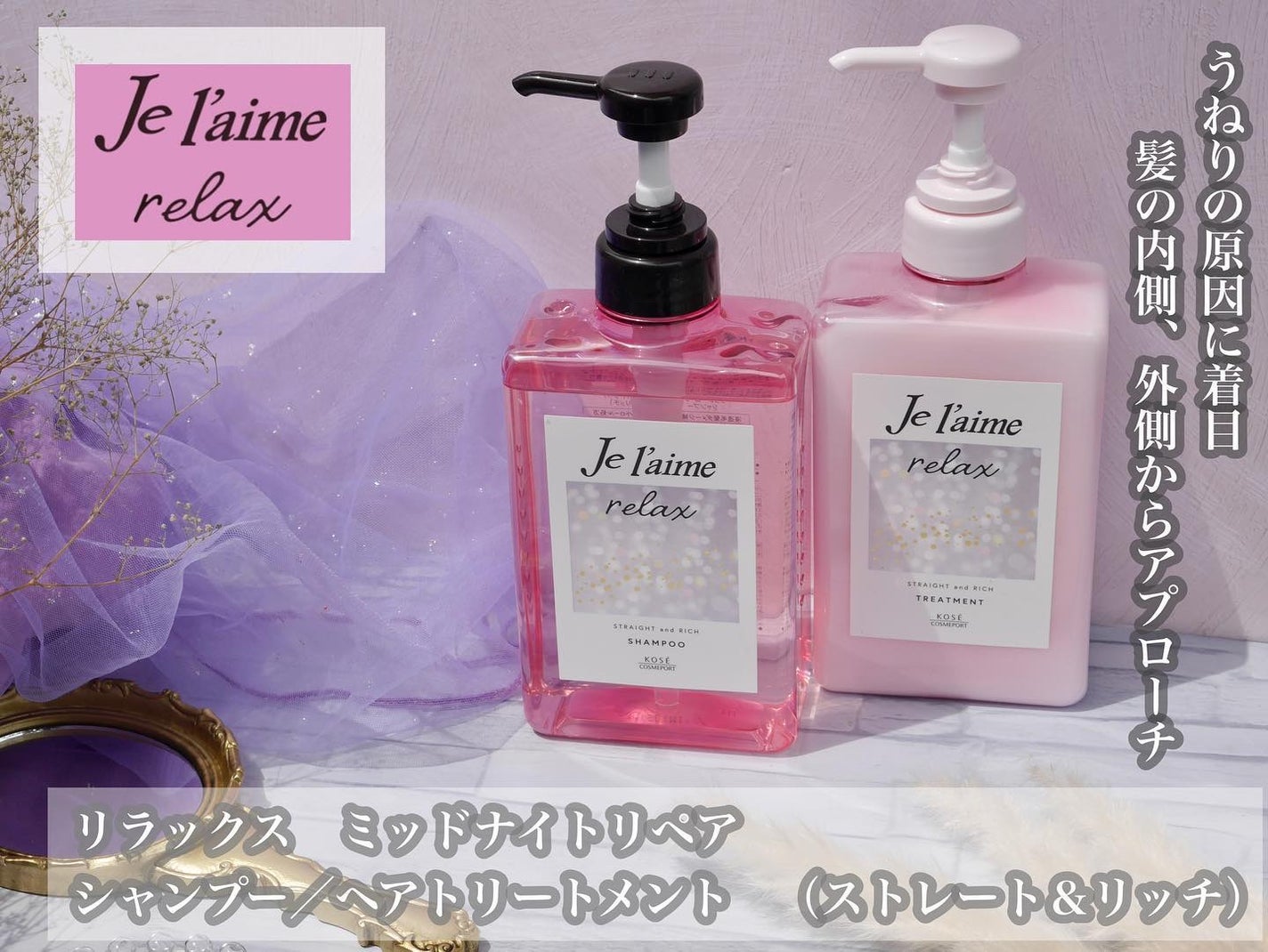 リラックス ミッドナイトリペア シャンプー/ヘアトリートメント (ストレート&リッチ)/Je l'aime/市販シャンプーを使ったクチコミ(1枚目)
