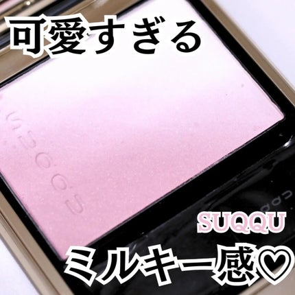 ブラーリング カラー ブラッシュ/SUQQU/パウダーチークを使ったクチコミ(1枚目)