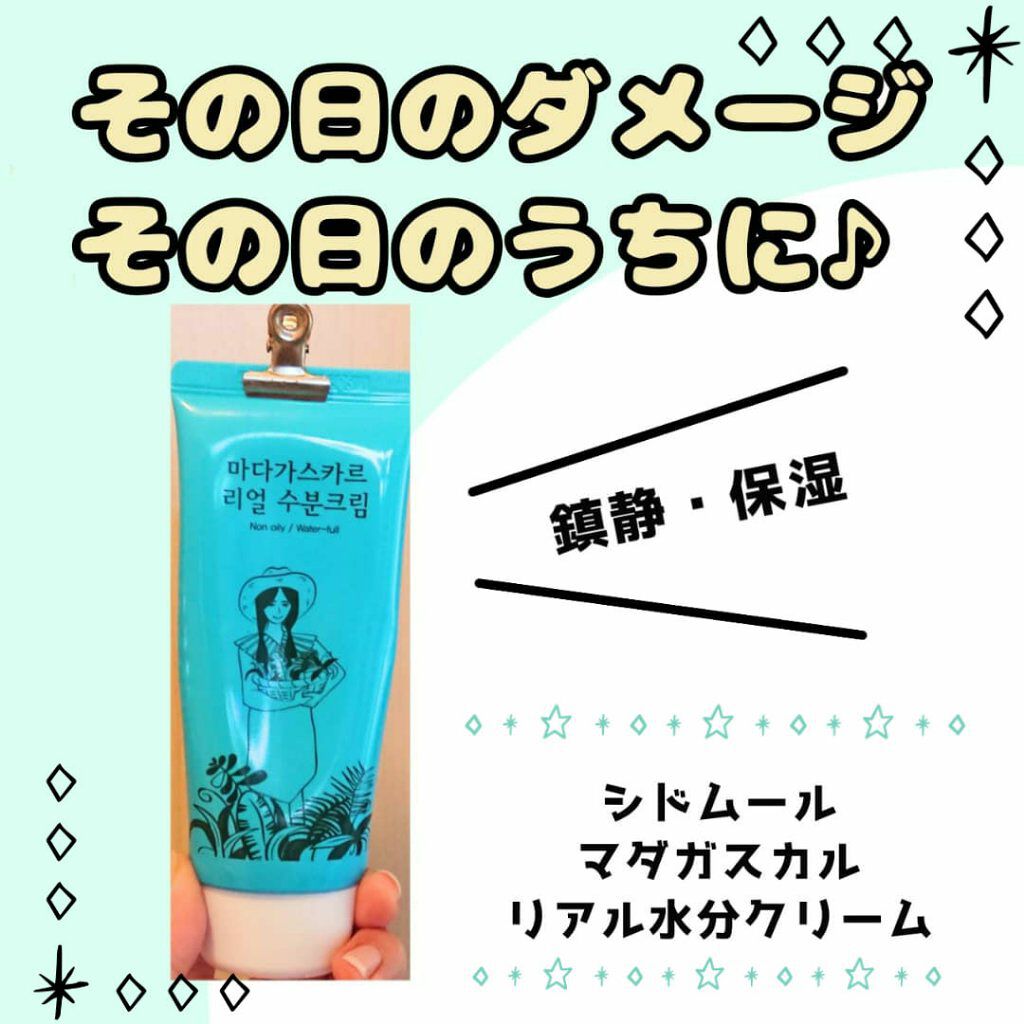 マダガスカルリアルモイスチャークリーム/SIDMOOL/フェイスクリームを使ったクチコミ（1枚目）