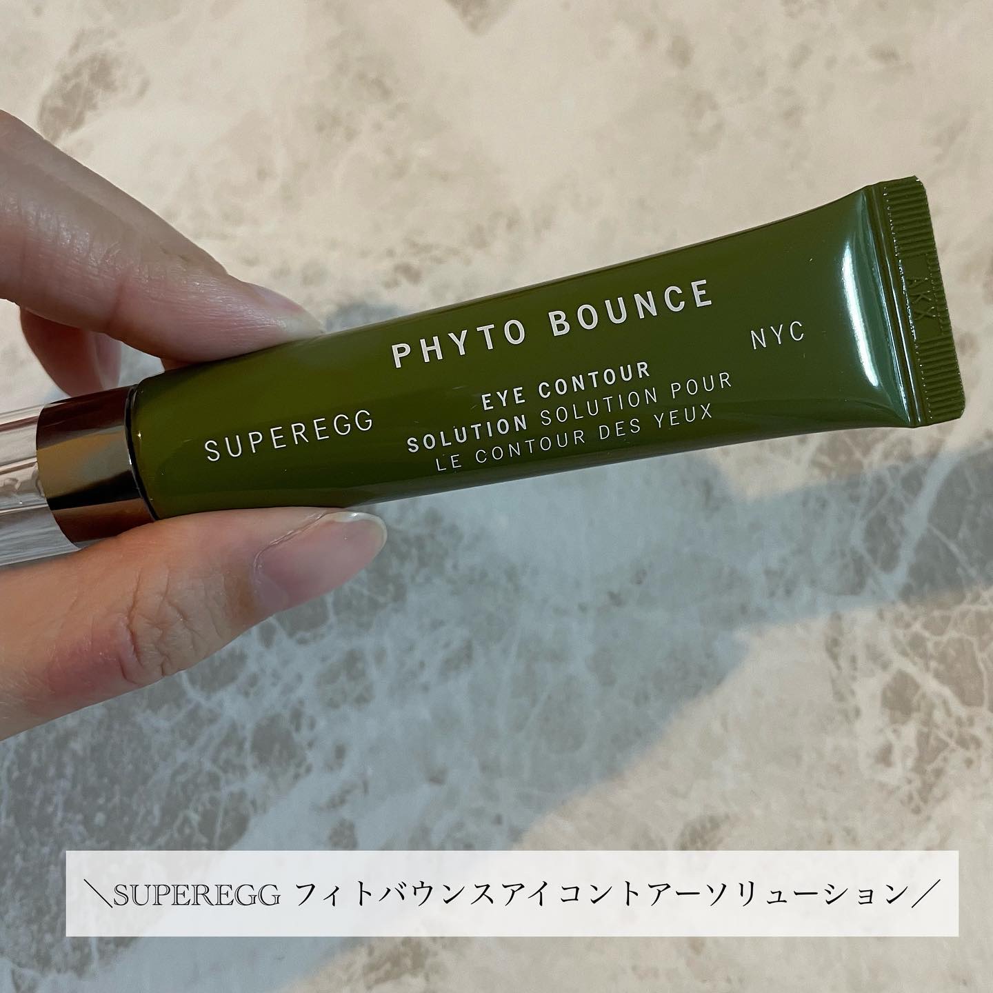 フィト バウンス アイ コントアー ソリューション/SUPEREGG /アイケア・アイクリームを使ったクチコミ（2枚目）