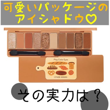 エチュードハウスのアイシャドウ！！
使ってみた！！


今回私が購入したのはベイクハウス✩.*˚🥐


ナチュラルな色味で初心者の私でも使いやすそう

だと思い、初めてアイシャドウを買ってみまし

た。