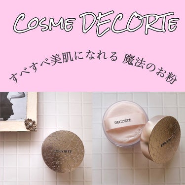 フェイスパウダー/DECORTÉ/ルースパウダーを使ったクチコミ（1枚目）