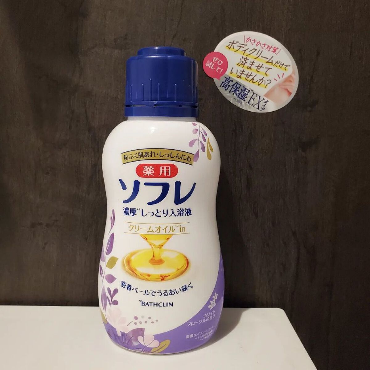 濃厚しっとり入浴液 ホワイトフローラルの香り/薬用ソフレ/保湿系入浴剤を使ったクチコミ（1枚目）
