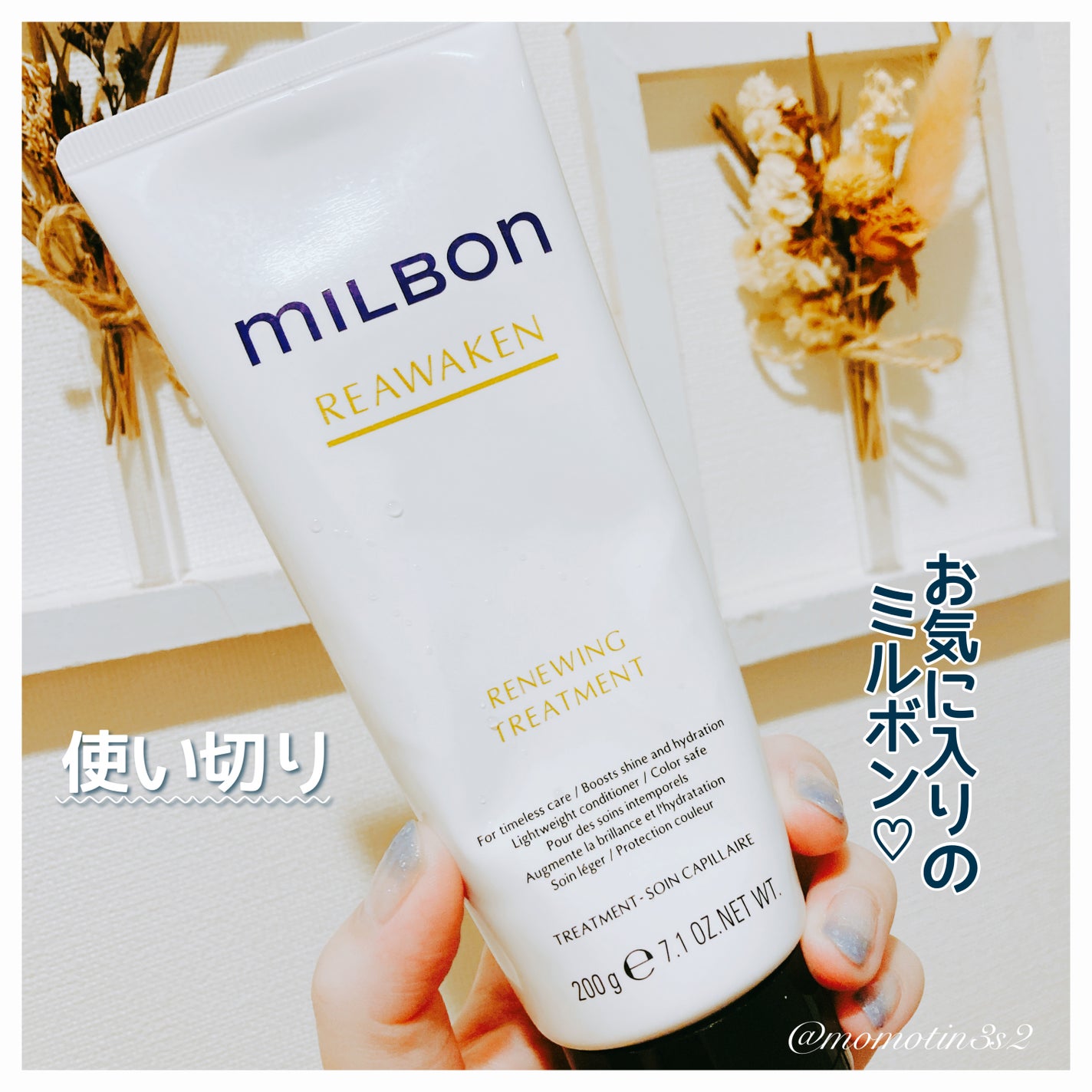 リニューイング トリートメント/ミルボン/洗い流すヘアトリートメントを使ったクチコミ(1枚目)