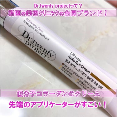 リプダム オートアイクリーム/Dr.Twenty Project/アイケア・アイクリームを使ったクチコミ（2枚目）