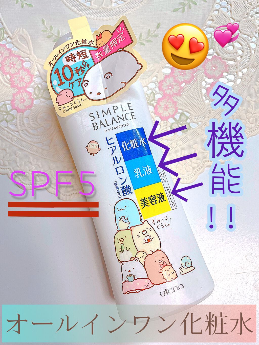 うるおいローション すみっコぐらしデザイン/シンプルバランス/オールインワン化粧品を使ったクチコミ（1枚目）