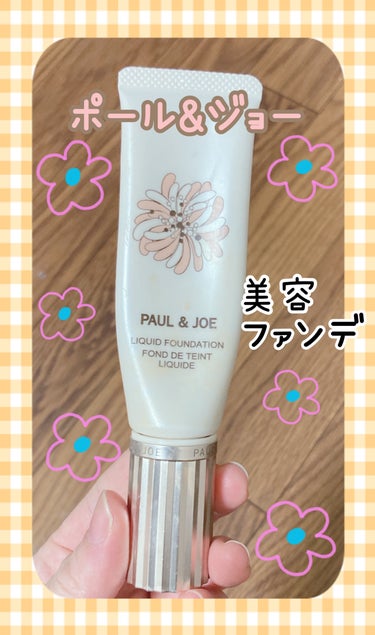 PAUL & JOE BEAUTE リキッド ファンデーションのクチコミ「美容液ファンデーション( ´∀｀)

ファンデーションで厚塗りして荒れたくないので、肌に優しい.....」（1枚目）