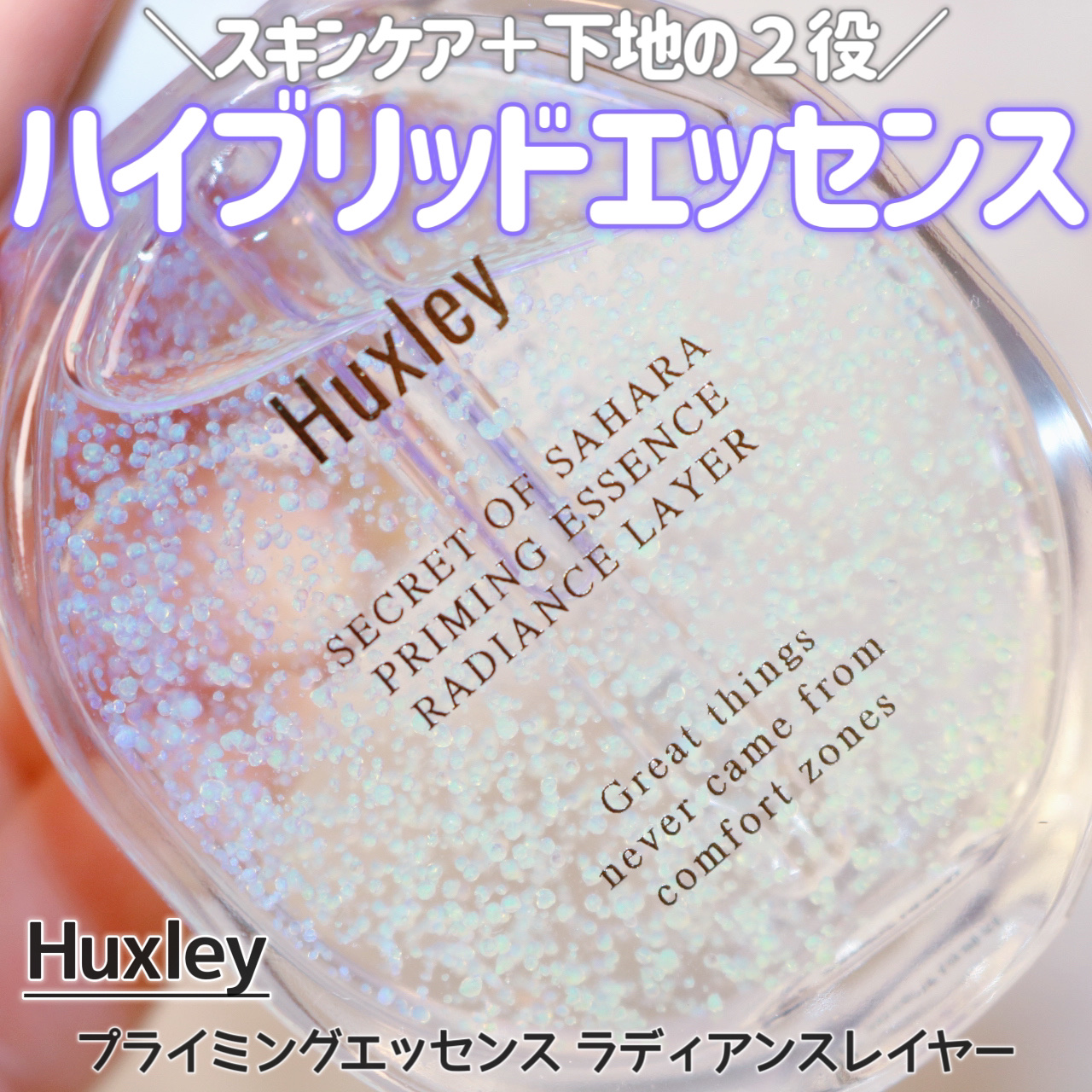 プライミングエッセンス；ラディアンスレイヤー/Huxley/化粧下地を使ったクチコミ（1枚目）