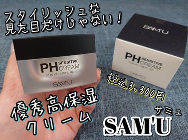 SAM'U PH センシティブクリームのクチコミ「SAM'U [サミュ] の保湿クリームは、柔らかモチ肌に導いてくれる、優秀クリームだったのでご.....」（1枚目）