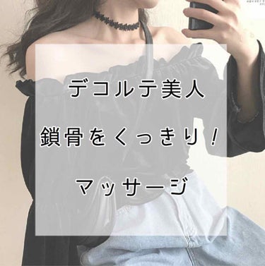 だんだん暑くなってきましたね！
肌を露出する服(オフショルなど)を着ることも多くなると思います。鎖骨をくっきりさせると綺麗に着こなせるので今回は紹介しようと思います♪

埋もれた鎖骨をくっきりさせましょ