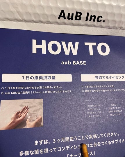 AuB BASE/AuB/健康サプリメントを使ったクチコミ(3枚目)
