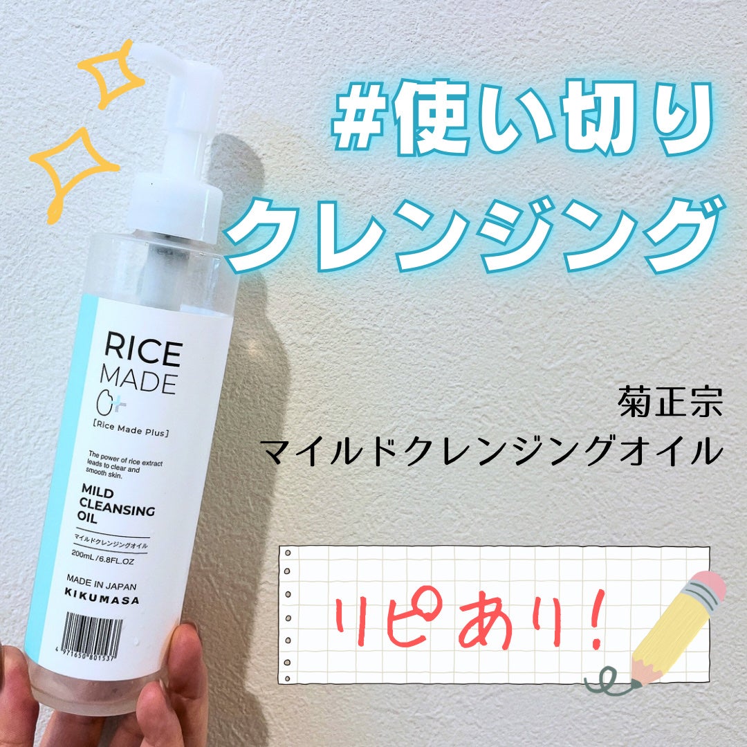 ライスメイドプラス マイルドクレンジングオイル/菊正宗/オイルクレンジングを使ったクチコミ(1枚目)