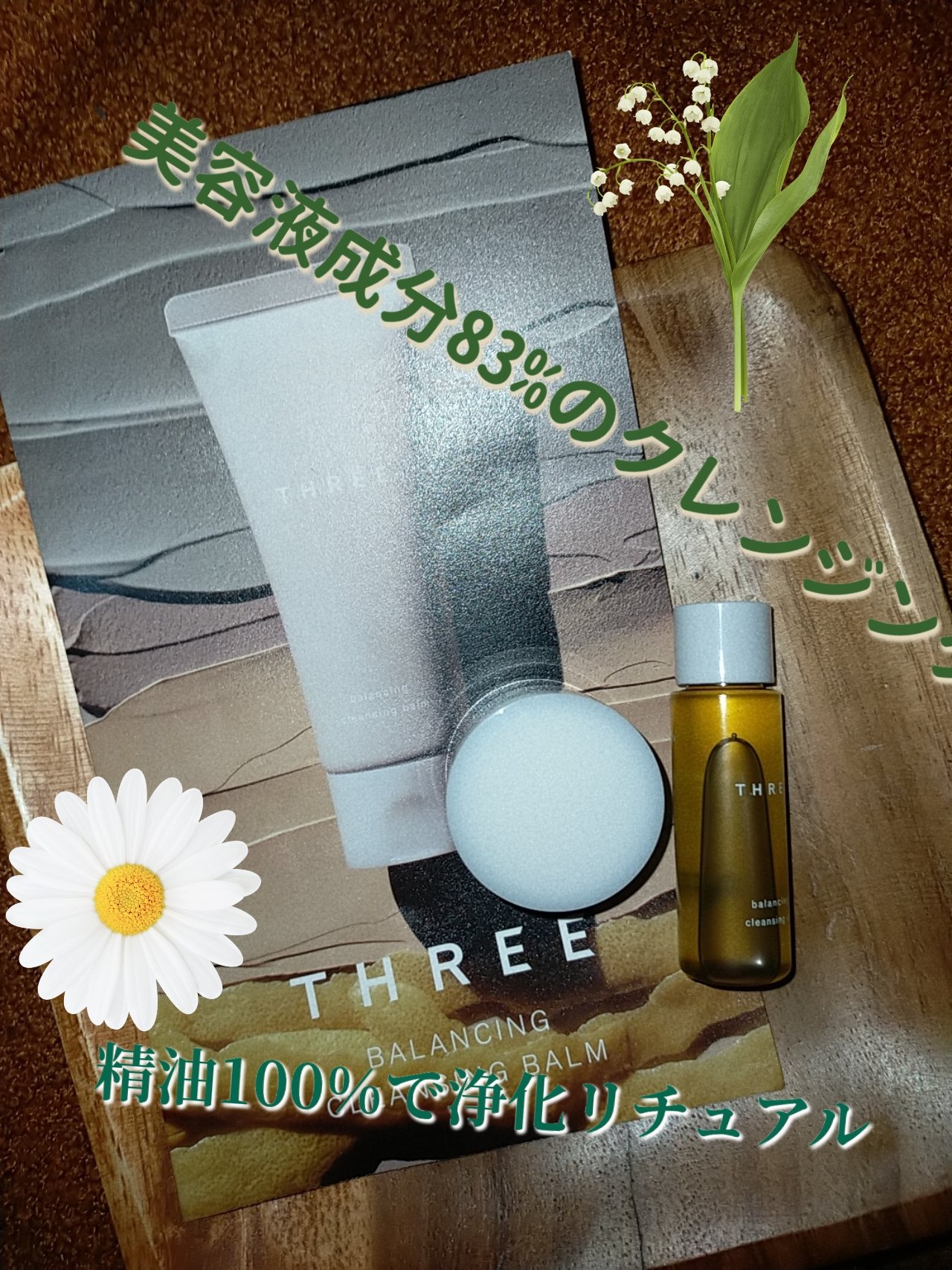 バランシング クレンジング オイル N/THREE/オイルクレンジングを使ったクチコミ（1枚目）