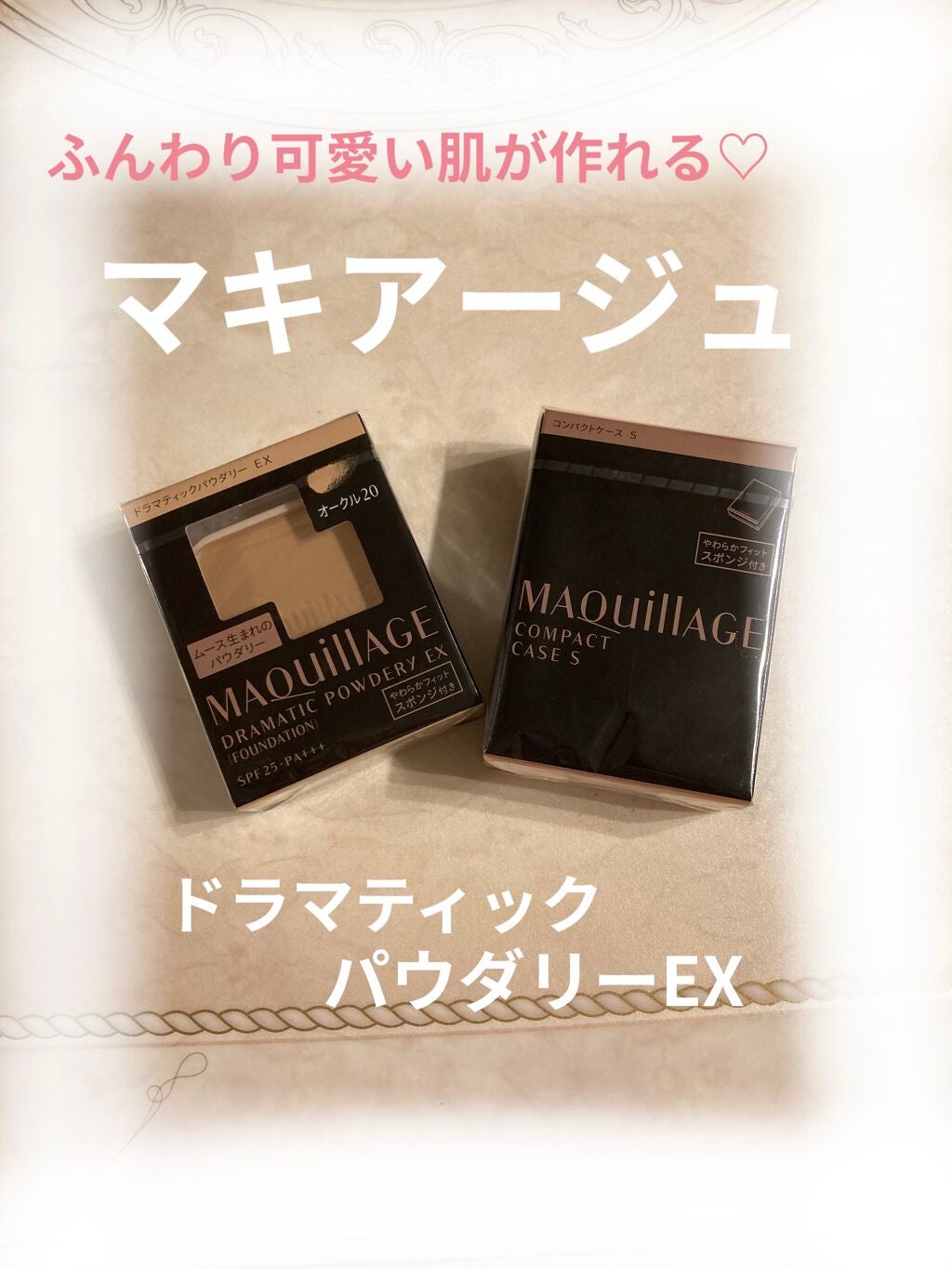 ドラマティックパウダリー EX/マキアージュ/パウダーファンデーションを使ったクチコミ(1枚目)