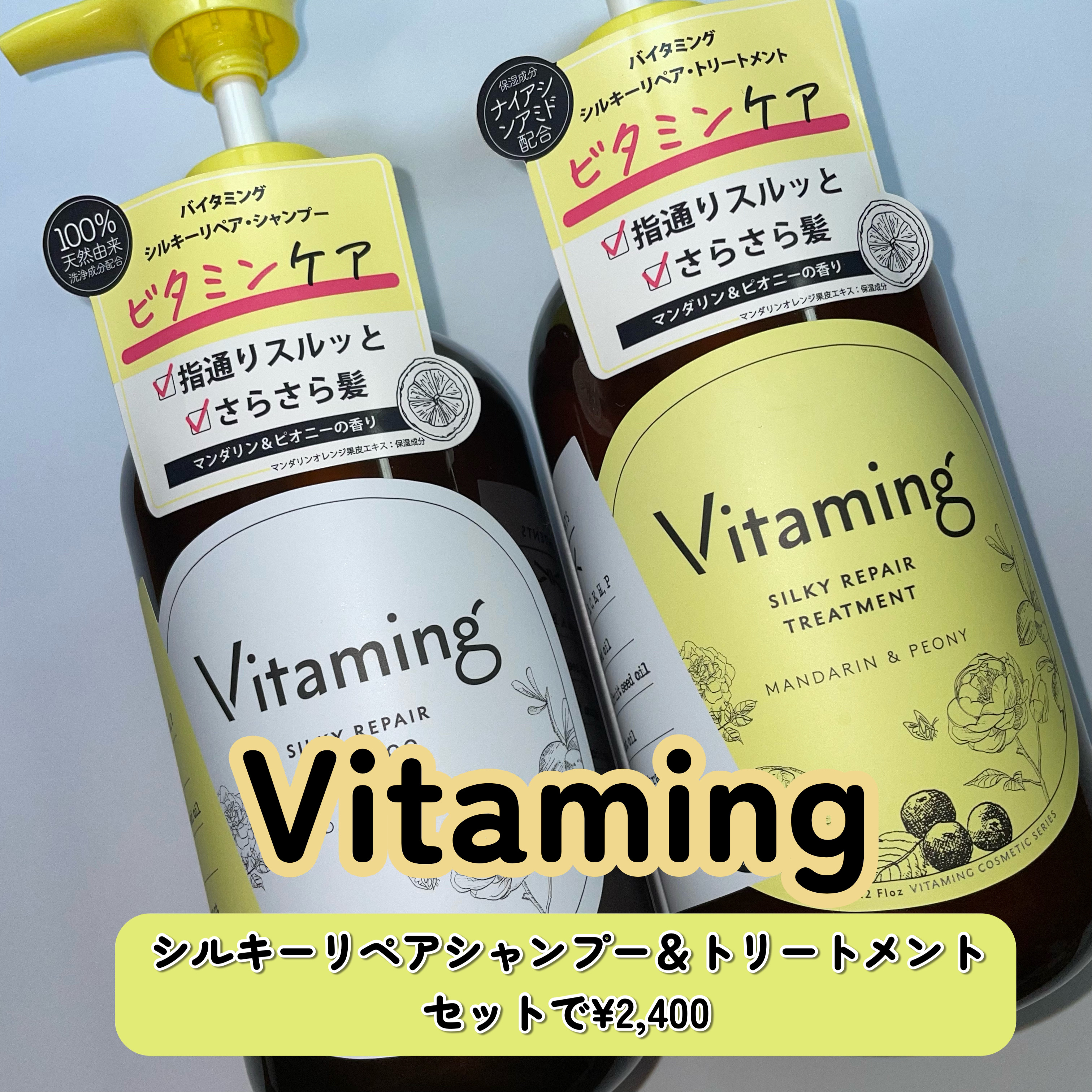 シルキーリペアシャンプー/トリートメント(マンダリン＆ピオニーの香り)/Vitaming/市販シャンプーを使ったクチコミ（2枚目）