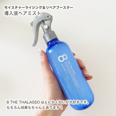 

8THETALASO信者のヘアケア
〜インバス編〜


今回は1個前の投稿に引き続き
私の最近のヘアケア紹介（インバス編）です🛁


紹介するのは、

8THETALLASO

モイスチャーライジング＆リペアブースター 
導入液ヘアミスト

です！

これはインバスだけじゃなくてアウトバスでも使えるものなのですがアウトバス用のミストは他のものを持ってるので、私はお風呂の中で使ってます！

使い方は
シャンプーの後にこのミストを吹きかけて
そのまま流さずにトリートメントをします

トリートメントを浸透させてくれる役割があります

私はシャンプーからアウトバスの用品まで全て8で揃えたので相性がいいからか他のものを使ってた時より髪が生き返りました🥹

インバスでもアウトバスでも使えるので8で揃えてない人も
一本持ってて損はないアイテムだと思います！

ーーー  おまけ  ーーーーーーーーーー

アウトバスで使ってるスプレー
（ミルクの代わりにスプレーを日替わりで使ってます！）

https://lipscosme.com/posts/4771285

ーーーーーーーーーーーーーーーーー



#エイトザタラソ #モイスチャーライジング＆リペアブースター 導入液ヘアミスト　#ヘアミスト #ヘアケア　#導入液ヘアミストの画像 その1