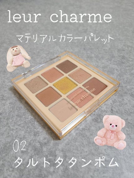 マテリアルカラーパレット/leur charme/アイシャドウパレットを使ったクチコミ(1枚目)