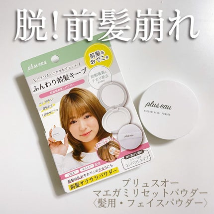 マエガミリセットパウダー/plus eau/その他スタイリングを使ったクチコミ(1枚目)