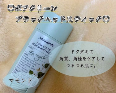 ◯PORE CLEAN BLACKHEAD STIC◯


韓国ブランド、マモンドの商品。
パッケージも可愛い💜



角質や角栓が気になる人におすすめ！
ドクダミが毛穴や肌を綺麗にしてくれる🌿


洗