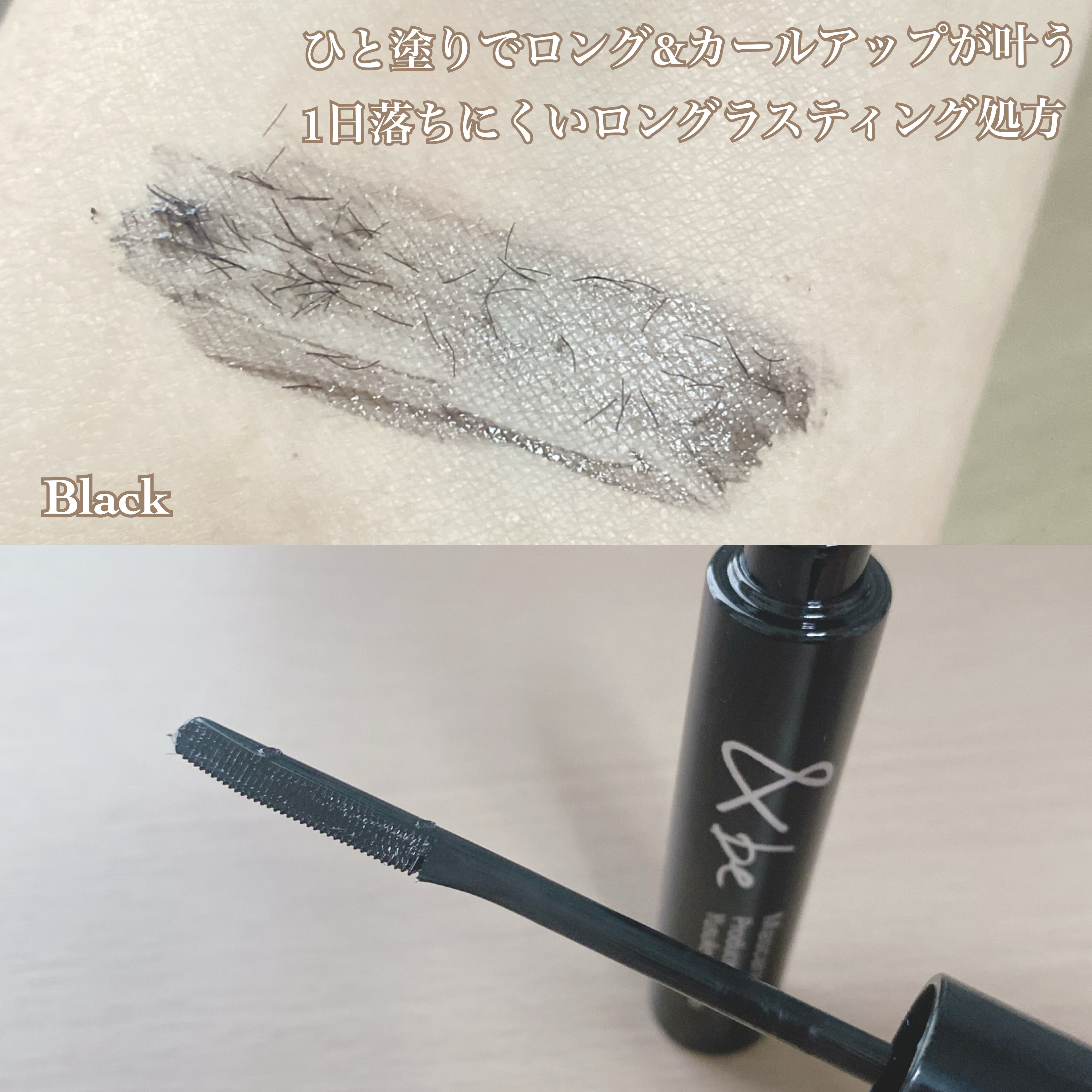 ＆be ＆be マスカラのクチコミ「ナチュラルに盛れる！！
河北さんプロデュースコスメ👓💄


今回はラヴィットの
アインシュタイ.....」（2枚目）