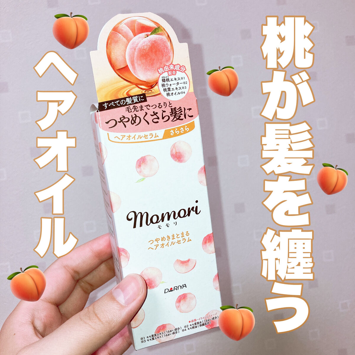 \\✨ツヤが止まらん✨//

私が今まで使ってきたヘアオイルは
有名なやつだけどツヤというかテカリ？
に見えてしまうのが多かったんです笑

結果的にオイル自体を
つけなくなってしまったんですが、
この商品に出会って少しオイルを好きになったか