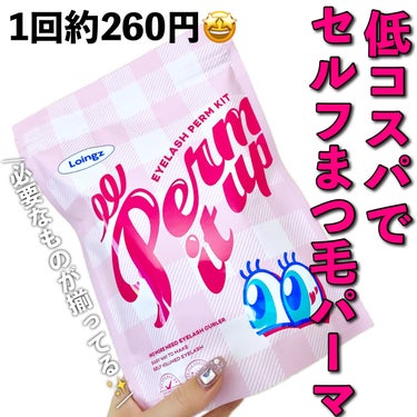 ＼これ本当オススメ♡／


低コスパで初心者でも挑戦しやすい
セルフマツパキット👀✨


▶︎Loingz
⁡パーマイットアップアイラッシュパーマキット
┈┈┈┈┈┈┈┈┈┈┈┈┈┈┈┈
10回分　¥2