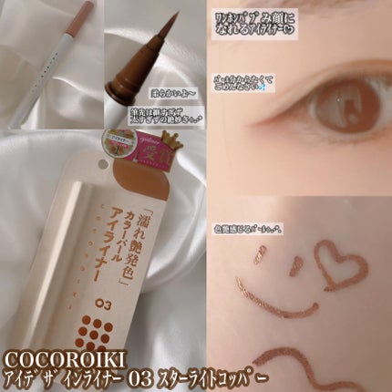 アイデザインライナー/COCOROIKI/リキッドアイライナーを使ったクチコミ(1枚目)