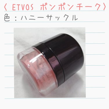 エトヴォス ポンポンミネラルチークのクチコミ「ETVOS ポンポンミネラルチーク
カラーはハニーサックル🐝🍯

このチーク、テスターではポン.....」（1枚目）