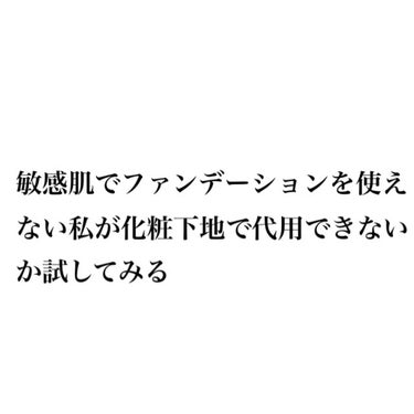 タイトル通り、極度の乾燥肌&敏感肌な私が何かファンデーションに代わる化粧下地を見つける旅をしています。
今回お試ししてみたのはプチプラコスメ
🛍kiss マットシフォンUVホワイトニングベースN
お値段