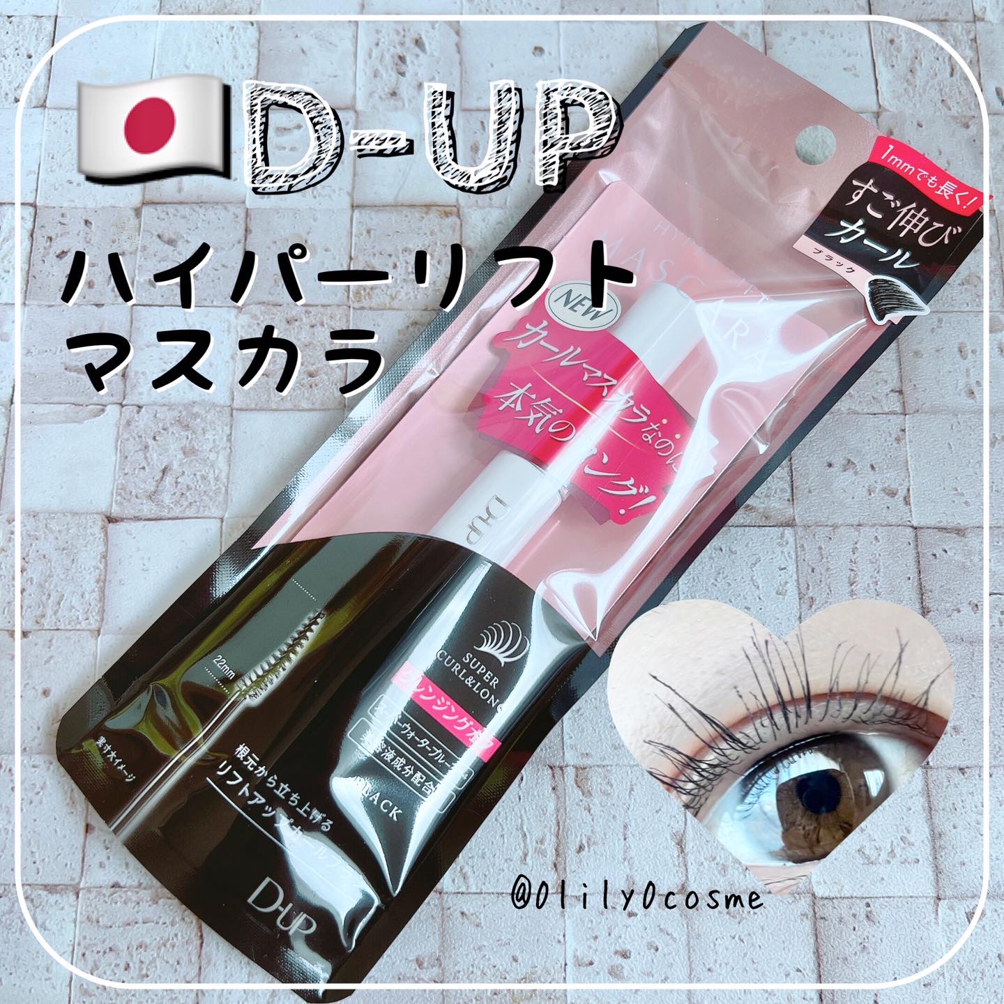 ハイパーリフトマスカラ/D-UP/マスカラを使ったクチコミ（1枚目）
