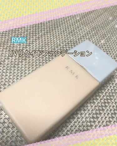 UVリクイドファンデーション/RMK/リキッドファンデーションを使ったクチコミ（1枚目）