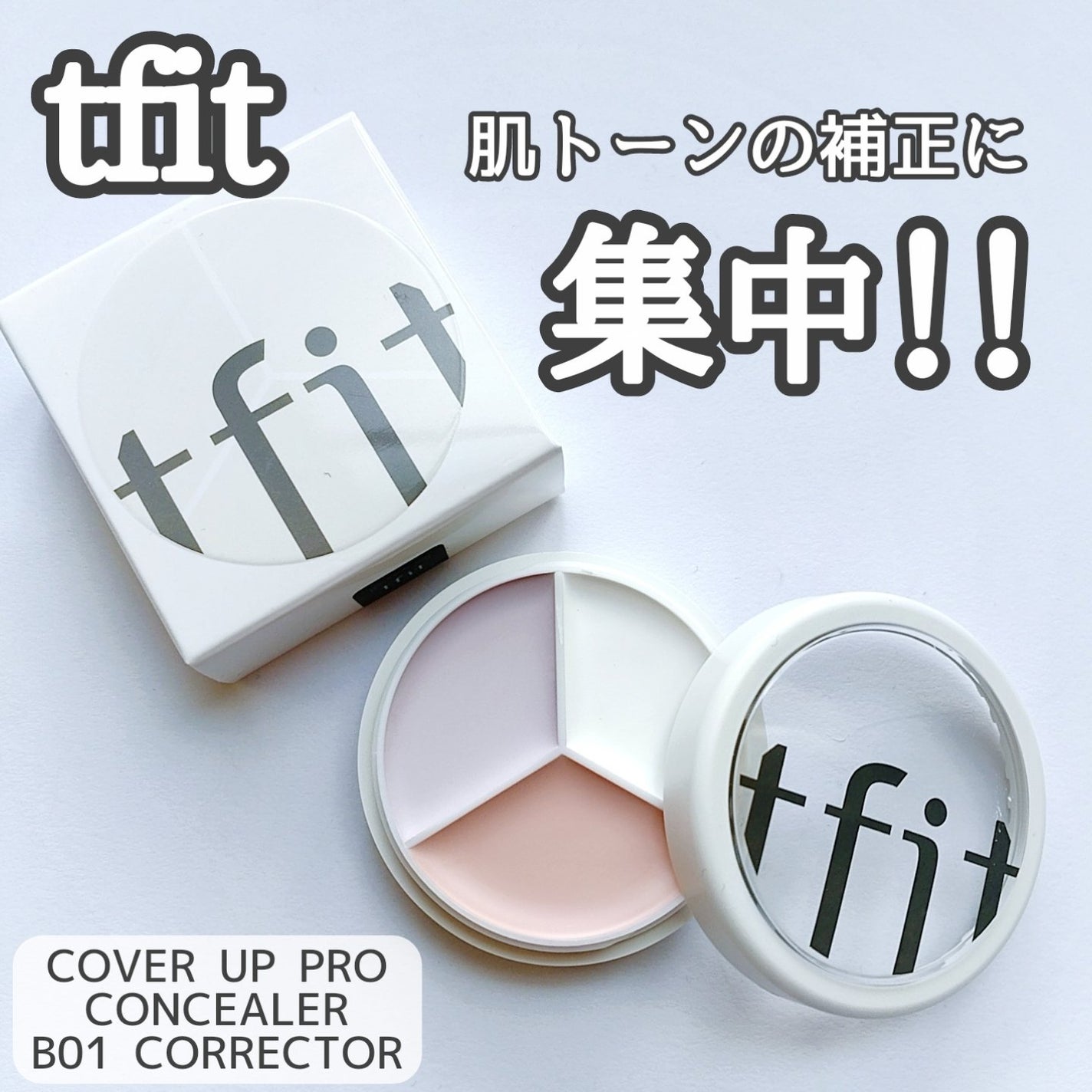 カバーアッププロコンシーラー/TFIT/パレットコンシーラーを使ったクチコミ(1枚目)