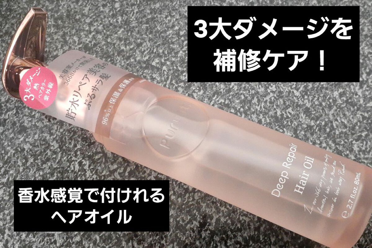プルント ディープリペア美容液ヘアオイル/Purunt./ヘアオイルを使ったクチコミ(1枚目)