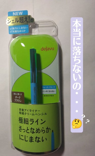 ※成分表載せてます

✨デジャヴュ　「密着アイライナー」極細クリームペンシル✨
✨ダークブラウン

なめらかでスルスルと書けますし爪で伸ばすこともできました！

ですが…デメリットが…

⇨水には強かっ