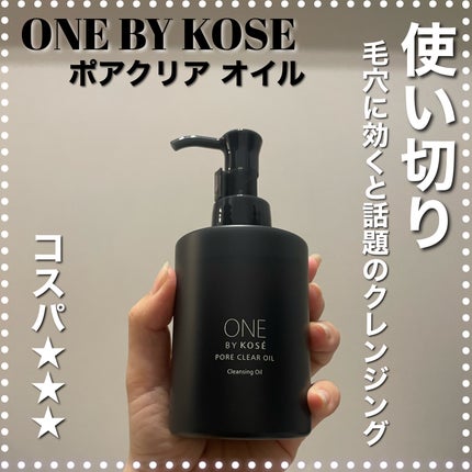 ポアクリア オイル/ONE BY KOSE/オイルクレンジングを使ったクチコミ(1枚目)