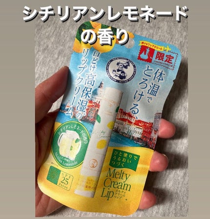 メルティクリームリップ シチリアンレモネードの香り/メンソレータム/リップクリームを使ったクチコミ(1枚目)