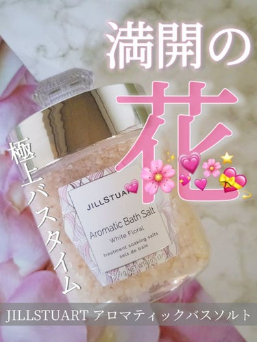 JILL STUART アロマティックバスソルト ホワイトフローラルのクチコミ「＼まるで花束💐甘いお花の香りに癒されて至福のバスタイム／JILL STUART アロマティック.....」（1枚目）