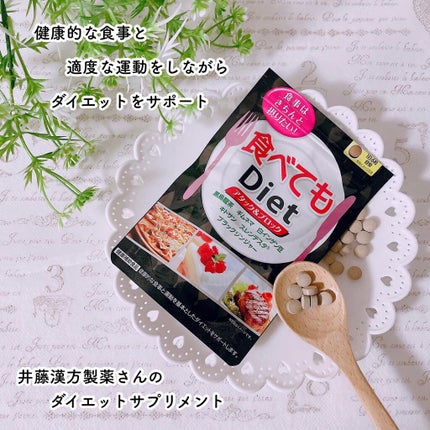 食べてもDiet/井藤漢方製薬/ボディサプリメントを使ったクチコミ(2枚目)