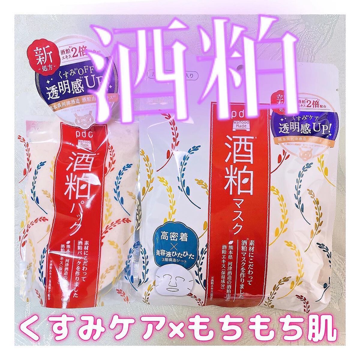 ワフードメイド 酒粕マスク/pdc/シートマスク・パックを使ったクチコミ（1枚目）