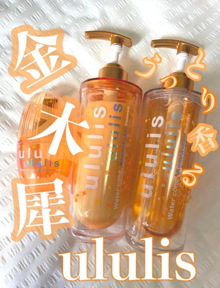 ウォーターコンク キンモクセイ ペアセット/ululis/シャンプー・コンディショナーを使ったクチコミ(1枚目)