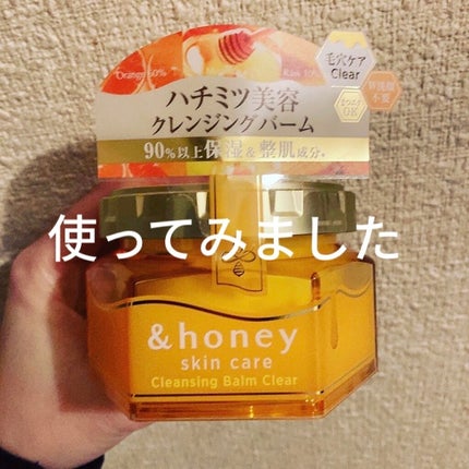 アンドハニー クレンジングバーム クリア/&honey/クレンジングバームを使ったクチコミ(1枚目)