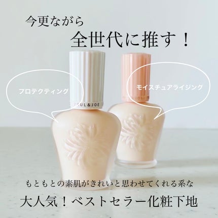 プロテクティング ファンデーション プライマー		/PAUL & JOE BEAUTE/化粧下地を使ったクチコミ(1枚目)