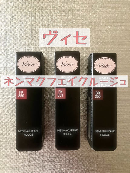 ネンマクフェイク ルージュ/Visée/口紅を使ったクチコミ(1枚目)