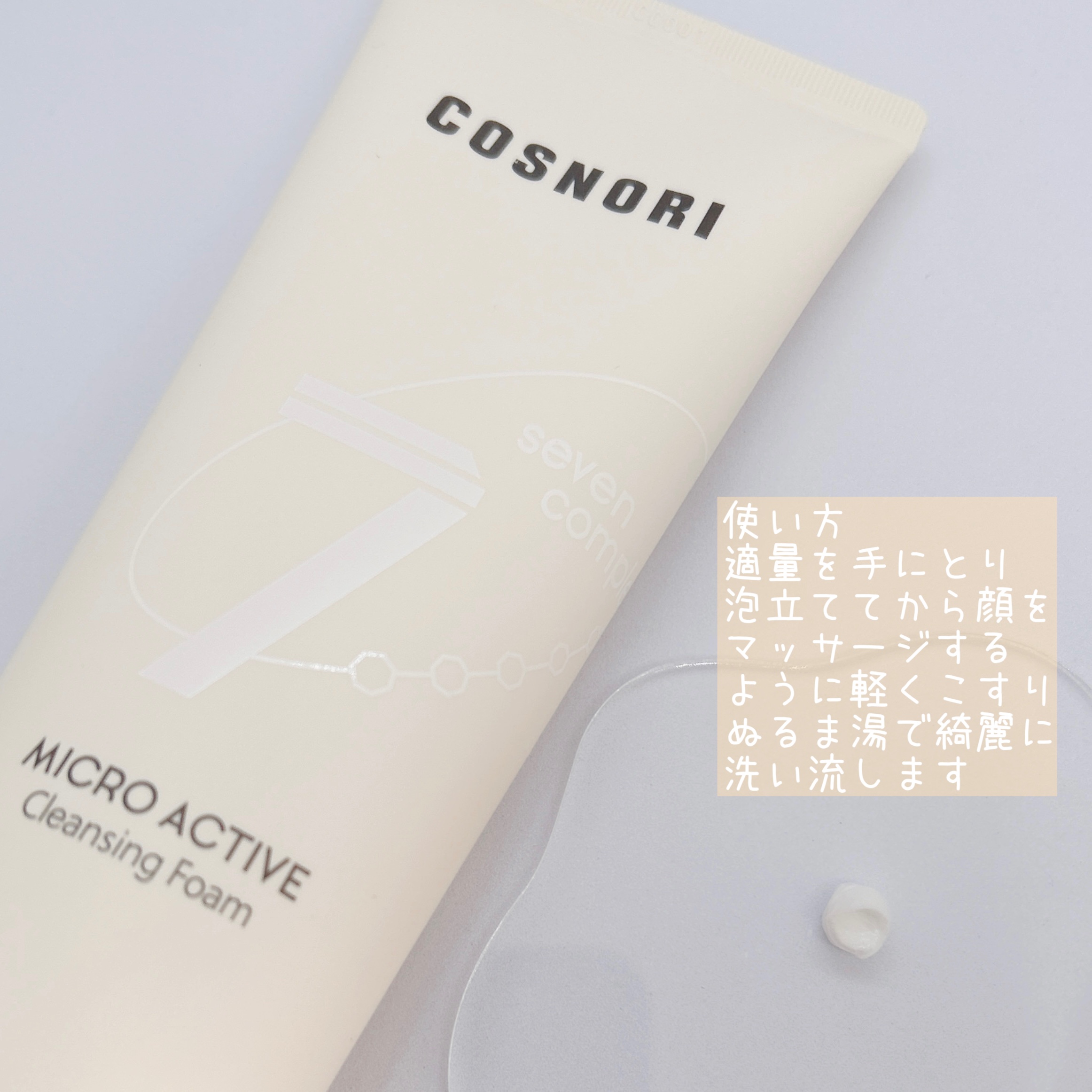 マイクロアクティブクレンジングフォーム/COSNORI/洗顔フォームを使ったクチコミ（2枚目）