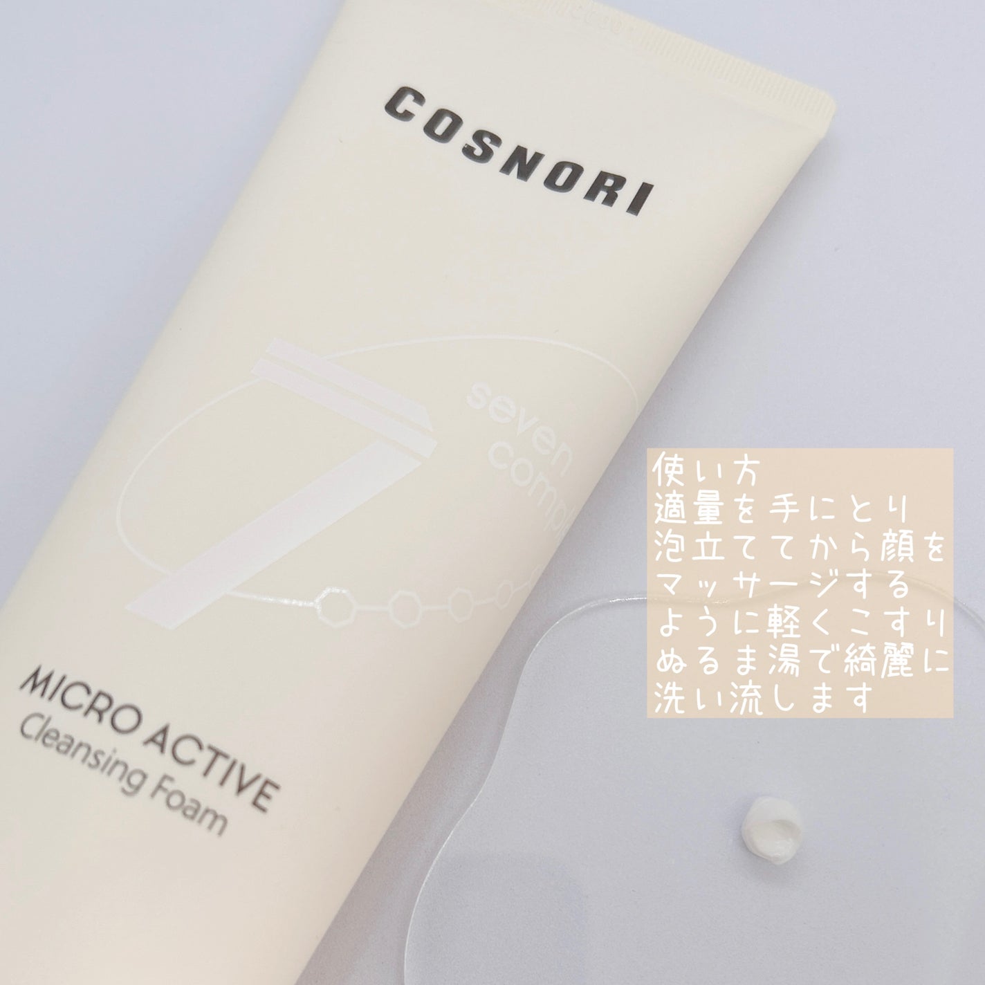 マイクロアクティブクレンジングフォーム/COSNORI/洗顔フォームを使ったクチコミ(2枚目)