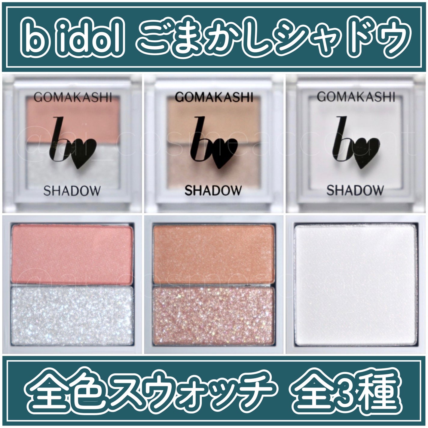 ごまかしシャドウ/b idol/アイシャドウパレットを使ったクチコミ(1枚目)