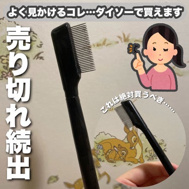 UR GLAM    EYELASH COMB/U R GLAM/メイクブラシを使ったクチコミ（1枚目）