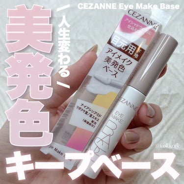 アイメイクベース/CEZANNE/アイシャドウベースを使ったクチコミ（1枚目）