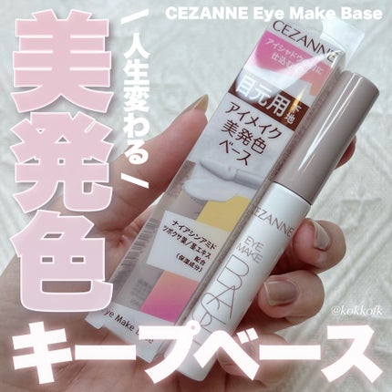 アイメイクベース/CEZANNE/アイシャドウベースを使ったクチコミ(1枚目)