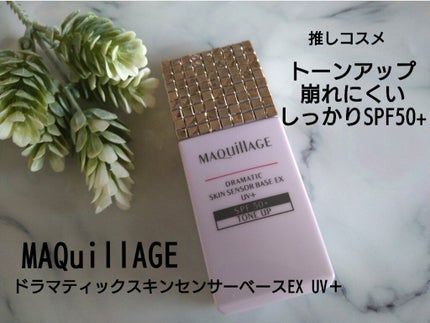 ドラマティックスキンセンサーベース EX/マキアージュ/化粧下地を使ったクチコミ(1枚目)